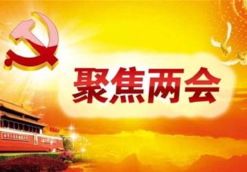2024两会都有什么新政策